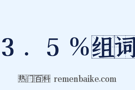 3.5%组词是什么意思的图片